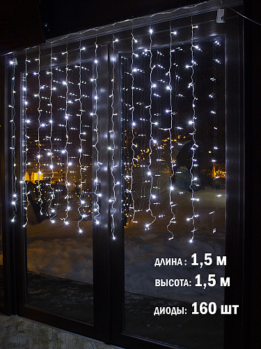 Светодиодная гирлянда Занавес 1,5*1,5 м Белая, 160 LED прозрачный провод для помещения (W.03.5T.160+)